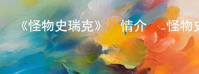 曾華明發布《怪物史瑞克》詳情介紹_怪物史瑞克HD在線觀看_怪物史瑞克迅雷下載_動漫劇場